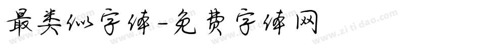 最类似字体字体转换