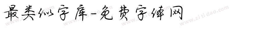 最类似字库字体转换