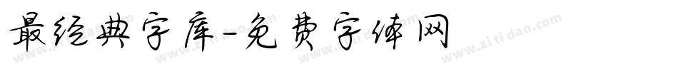 最经典字库字体转换