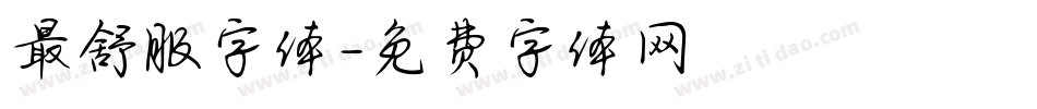 最舒服字体字体转换