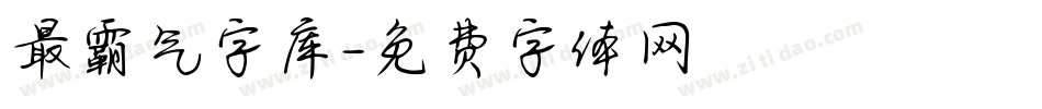 最霸气字库字体转换