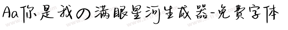 Aa你是我の满眼星河生成器字体转换