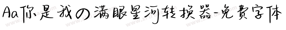 Aa你是我の满眼星河转换器字体转换
