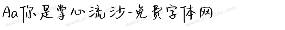 Aa你是掌心流沙字体转换