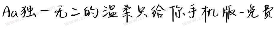 Aa独一无二的温柔只给你手机版字体转换
