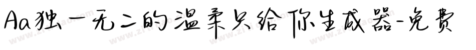 Aa独一无二的温柔只给你生成器字体转换