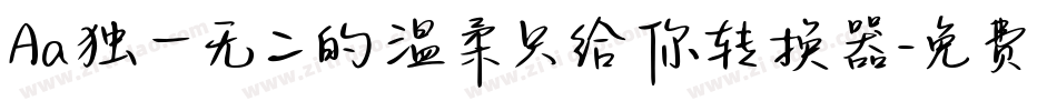 Aa独一无二的温柔只给你转换器字体转换