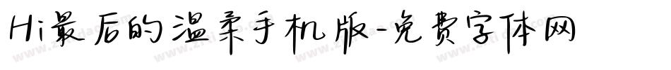 Hi最后的温柔手机版字体转换