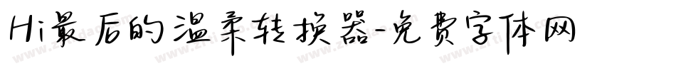 Hi最后的温柔转换器字体转换