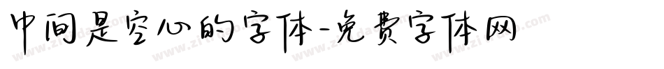 中间是空心的字体字体转换