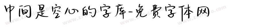 中间是空心的字库字体转换