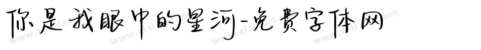 你是我眼中的星河字体转换