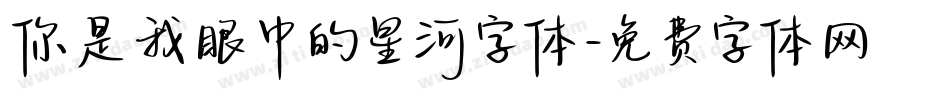 你是我眼中的星河字体字体转换