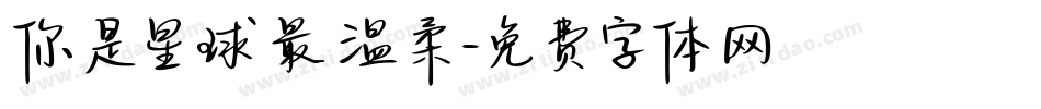 你是星球最温柔字体转换