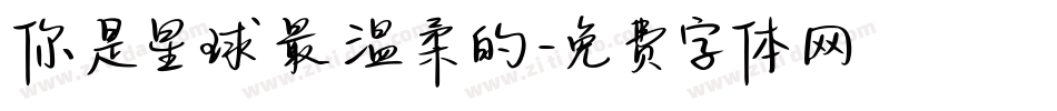 你是星球最温柔的字体转换