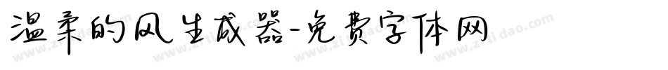温柔的风生成器字体转换