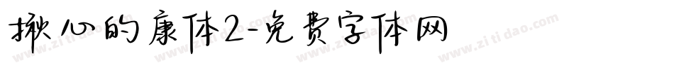 揪心的康体2字体转换