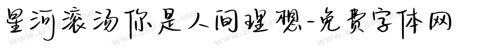 星河滚汤你是人间理想字体转换