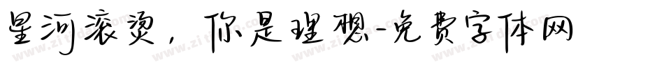 星河滚烫，你是理想字体转换