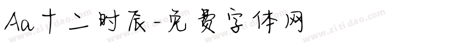 Aa十二时辰字体转换
