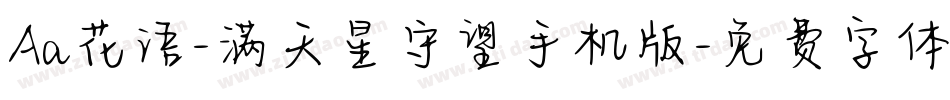 Aa花语-满天星守望手机版字体转换