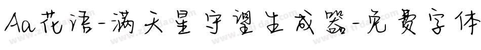 Aa花语-满天星守望生成器字体转换