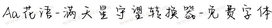 Aa花语-满天星守望转换器字体转换
