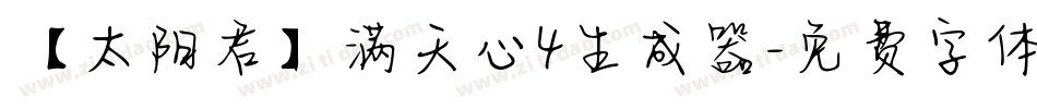 【太阳君】满天心4生成器字体转换