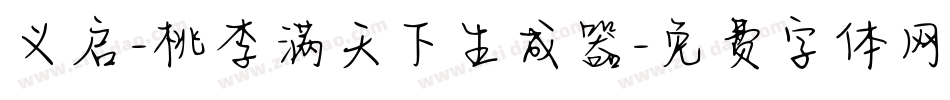 义启-桃李满天下生成器字体转换