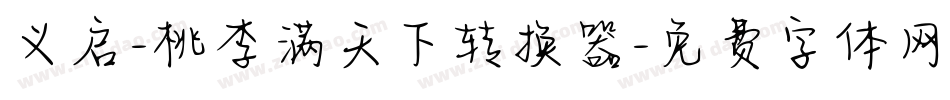 义启-桃李满天下转换器字体转换