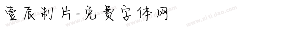 壹辰制片字体转换