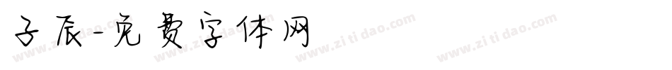 子辰字体转换