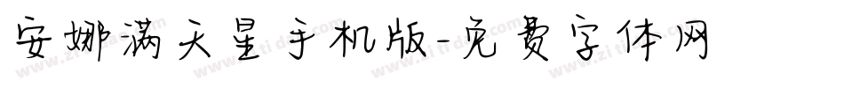安娜满天星手机版字体转换