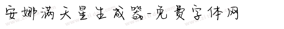 安娜满天星生成器字体转换