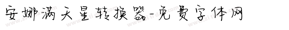 安娜满天星转换器字体转换