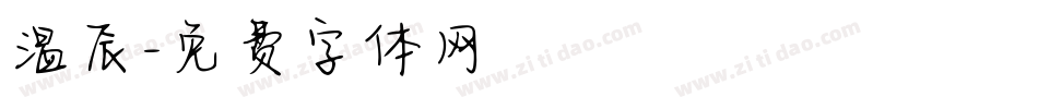 温辰字体转换