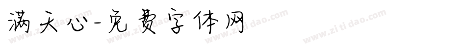 满天心字体转换