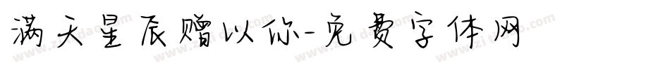 满天星辰赠以你字体转换