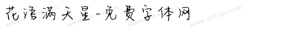 花语满天星字体转换