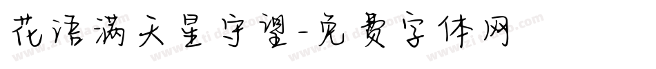 花语满天星守望字体转换