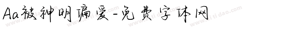 Aa被神明偏爱字体转换
