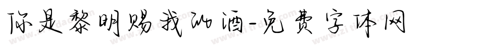 你是黎明赐我的酒字体转换