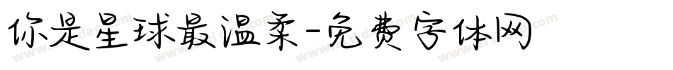 你是星球最温柔字体转换