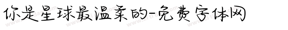 你是星球最温柔的字体转换