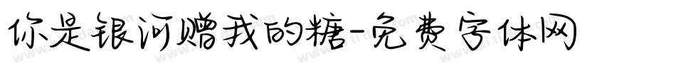 你是银河赠我的糖字体转换