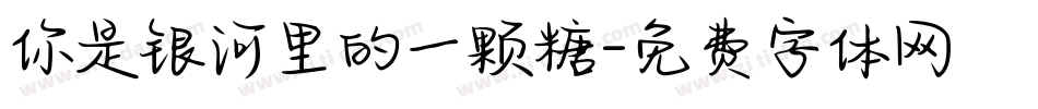 你是银河里的一颗糖字体转换