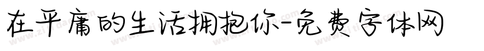 在平庸的生活拥抱你字体转换