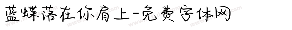 蓝蝶落在你肩上字体转换
