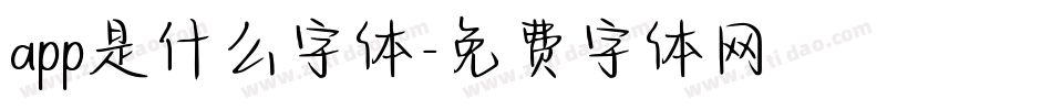 app是什么字体字体转换