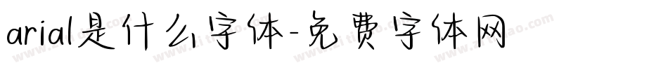 arial是什么字体字体转换